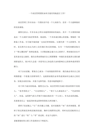 一个高层管理团队如何才能有效地进行工作？