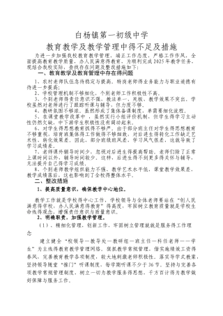 一中教育教学及教学管理中的不足及措施