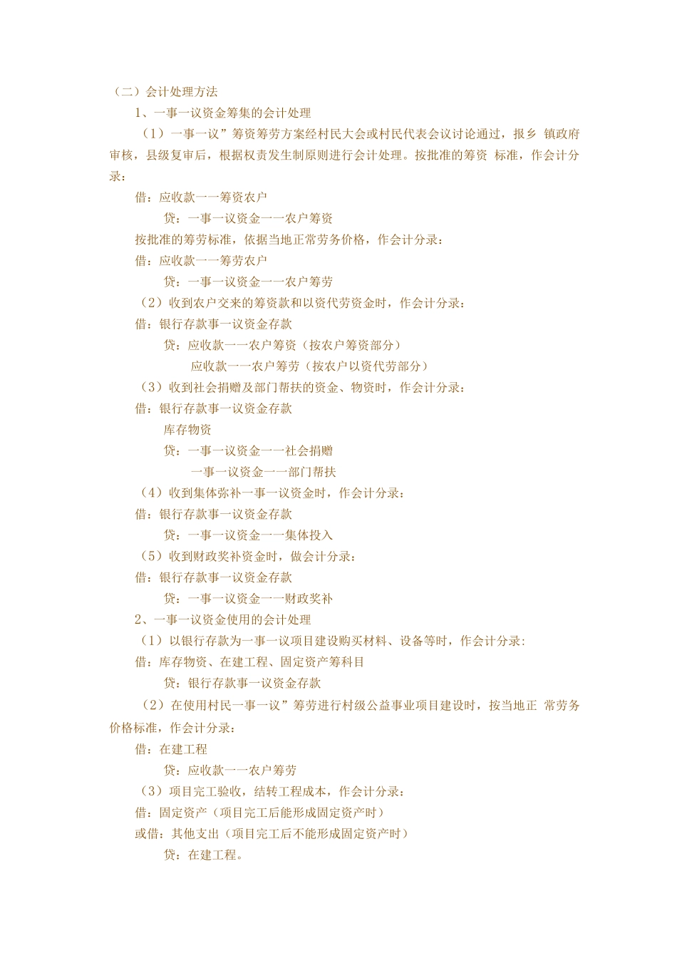 一事一议资金账务处理doc_第1页