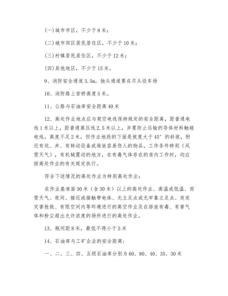 一些常用的安全距离_第2页