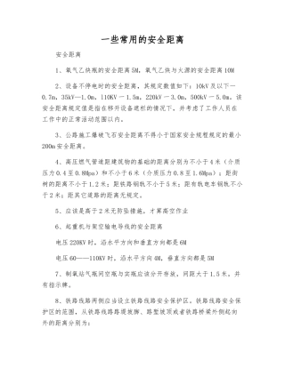 一些常用的安全距离