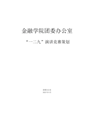 一二九演讲比赛策划案