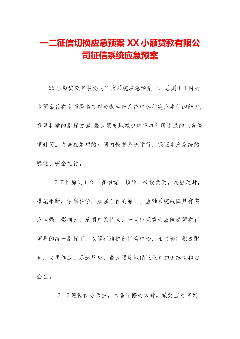 一二征信切换应急预案-XX小额贷款有限公司征信系统应急预案_第1页