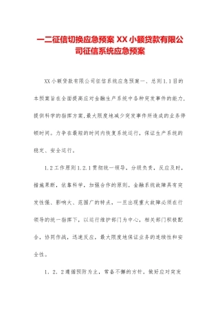 一二征信切换应急预案-XX小额贷款有限公司征信系统应急预案