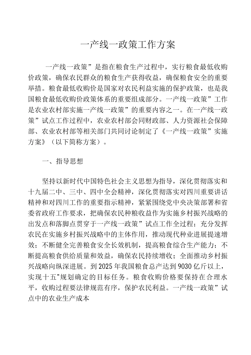 一产线一政策工作方案_第1页