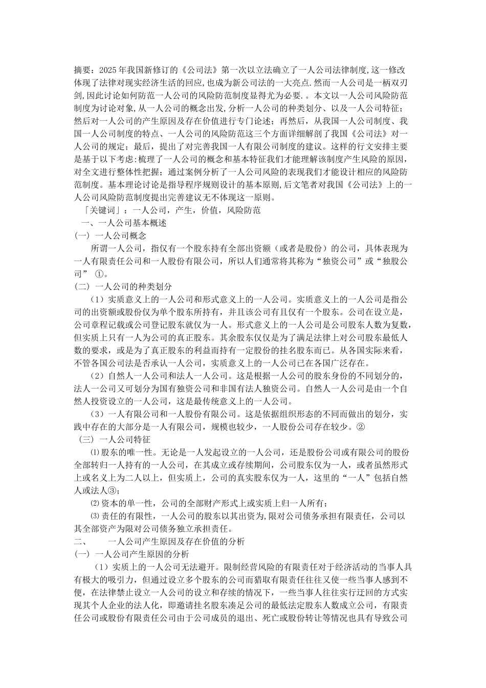 一人公司风险防范制度研究_第1页