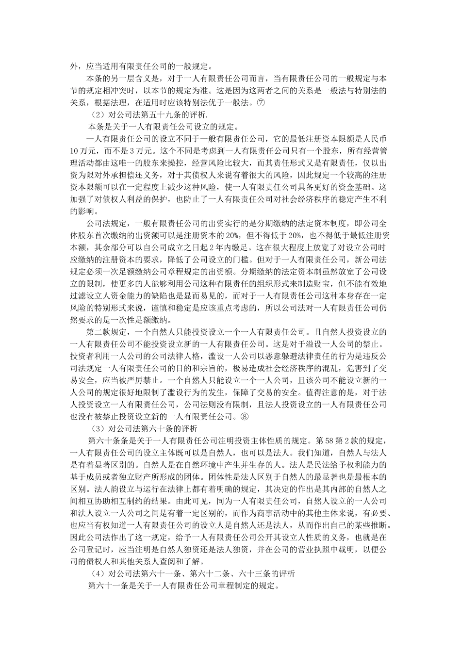 一人公司风险防范制度研究_第3页