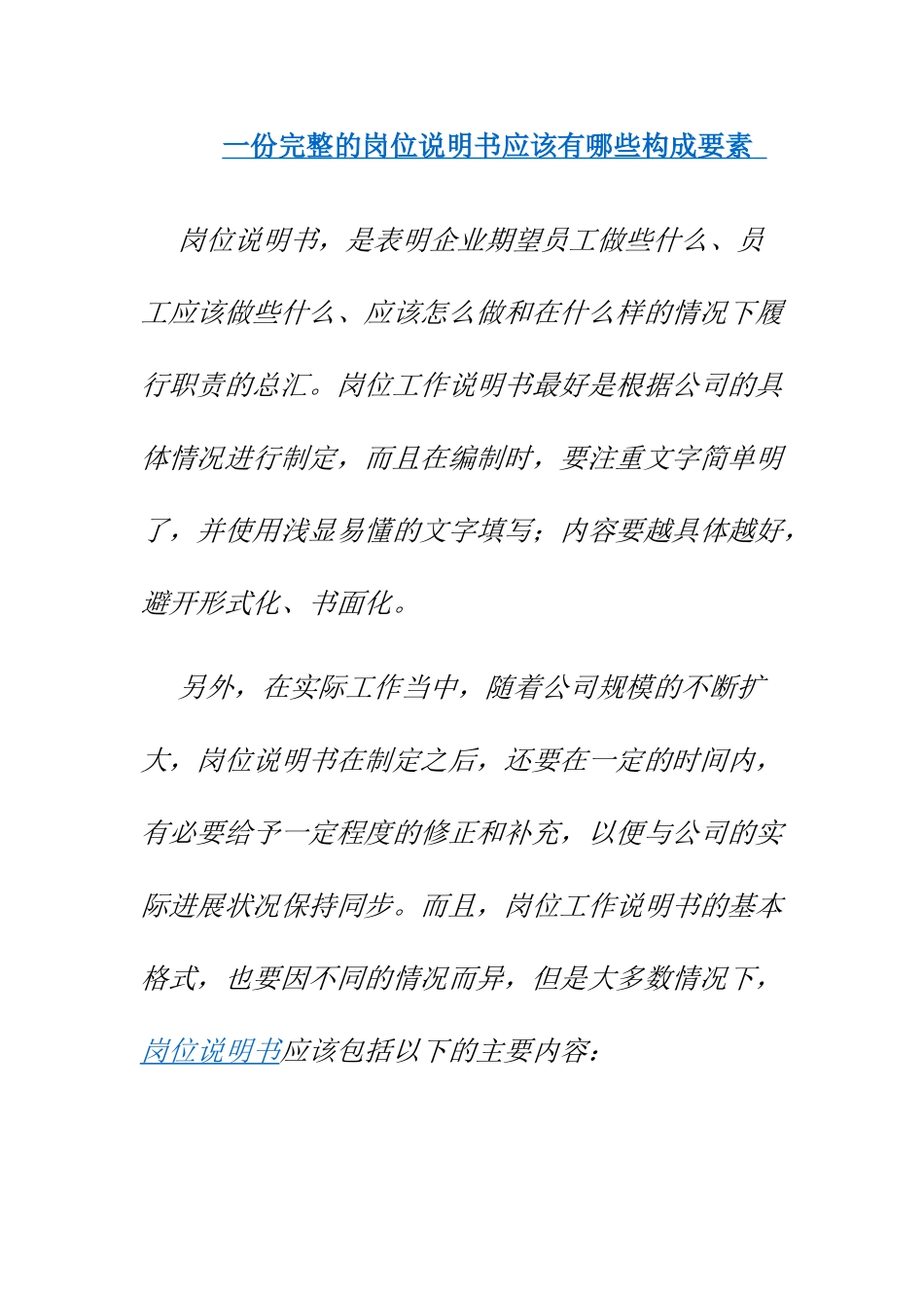 一份完整的岗位说明书应该有哪些构成要素_第1页
