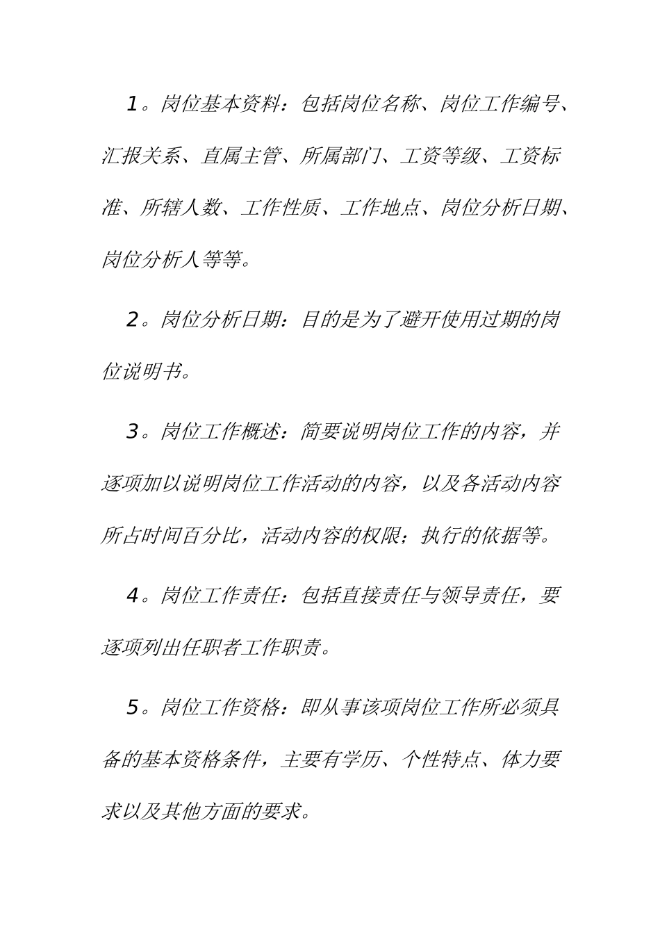 一份完整的岗位说明书应该有哪些构成要素_第2页