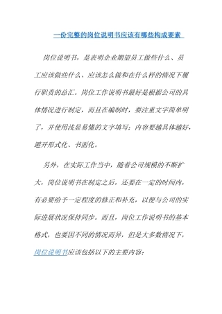 一份完整的岗位说明书应该有哪些构成要素