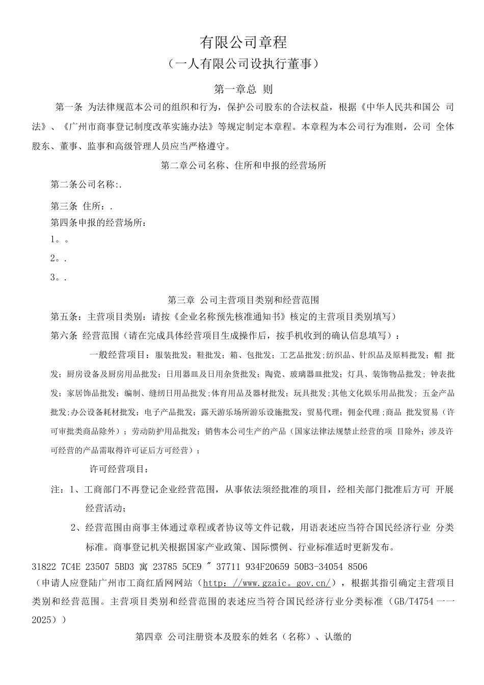 一人公司章程-广州公司章程-广州一人公司章程_第1页