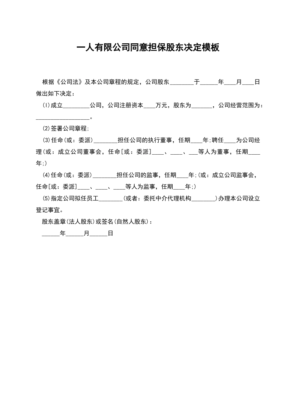 一人有限公司同意担保股东决定模板_第1页