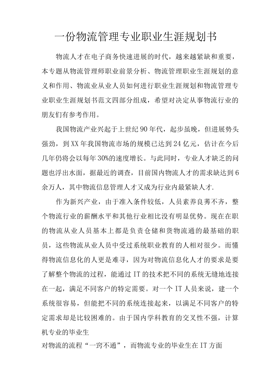 一份物流管理专业职业生涯规划书_第1页