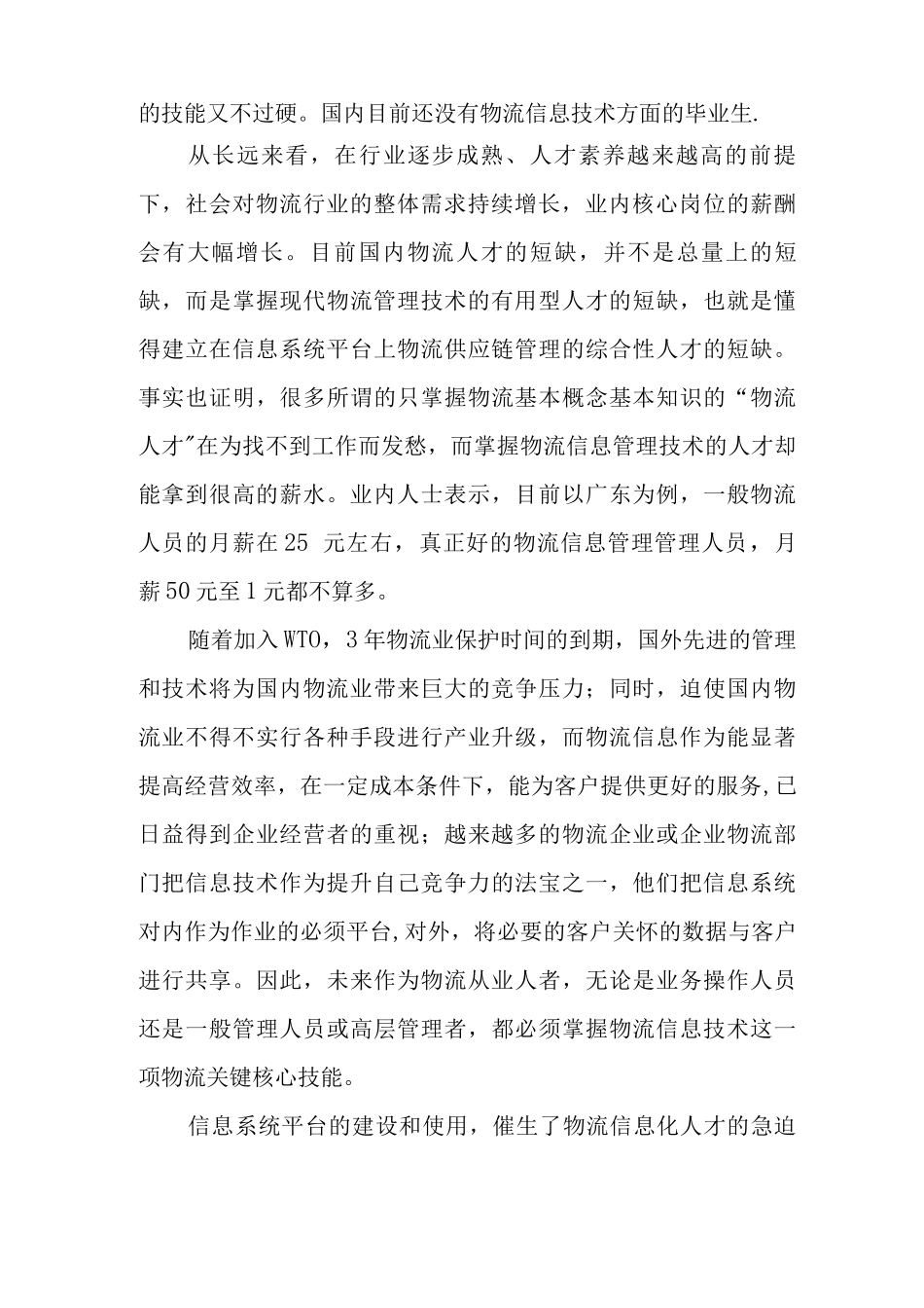 一份物流管理专业职业生涯规划书_第2页