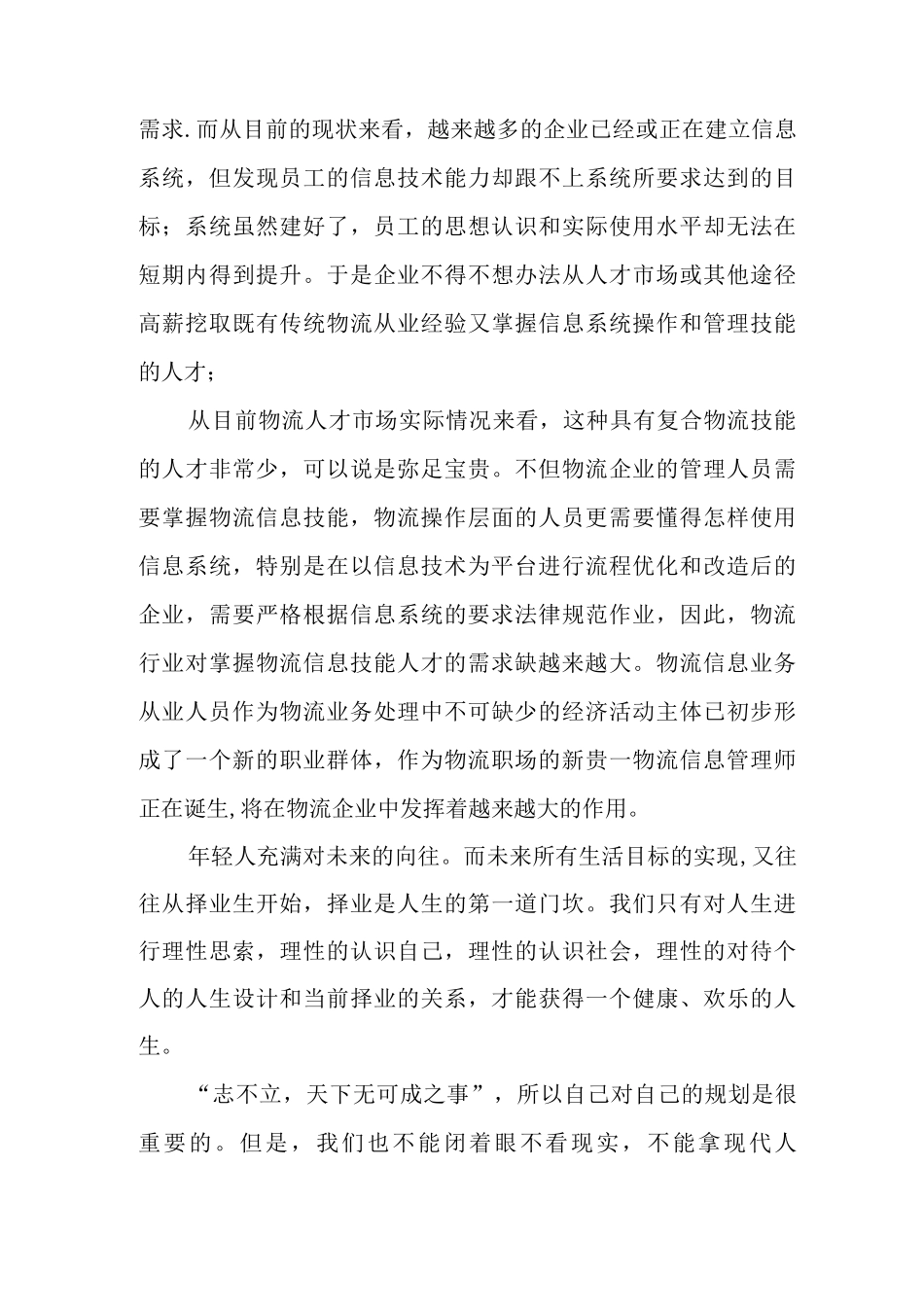 一份物流管理专业职业生涯规划书_第3页
