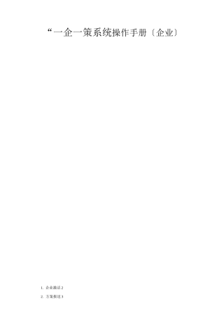 一企一策系统操作手册企业