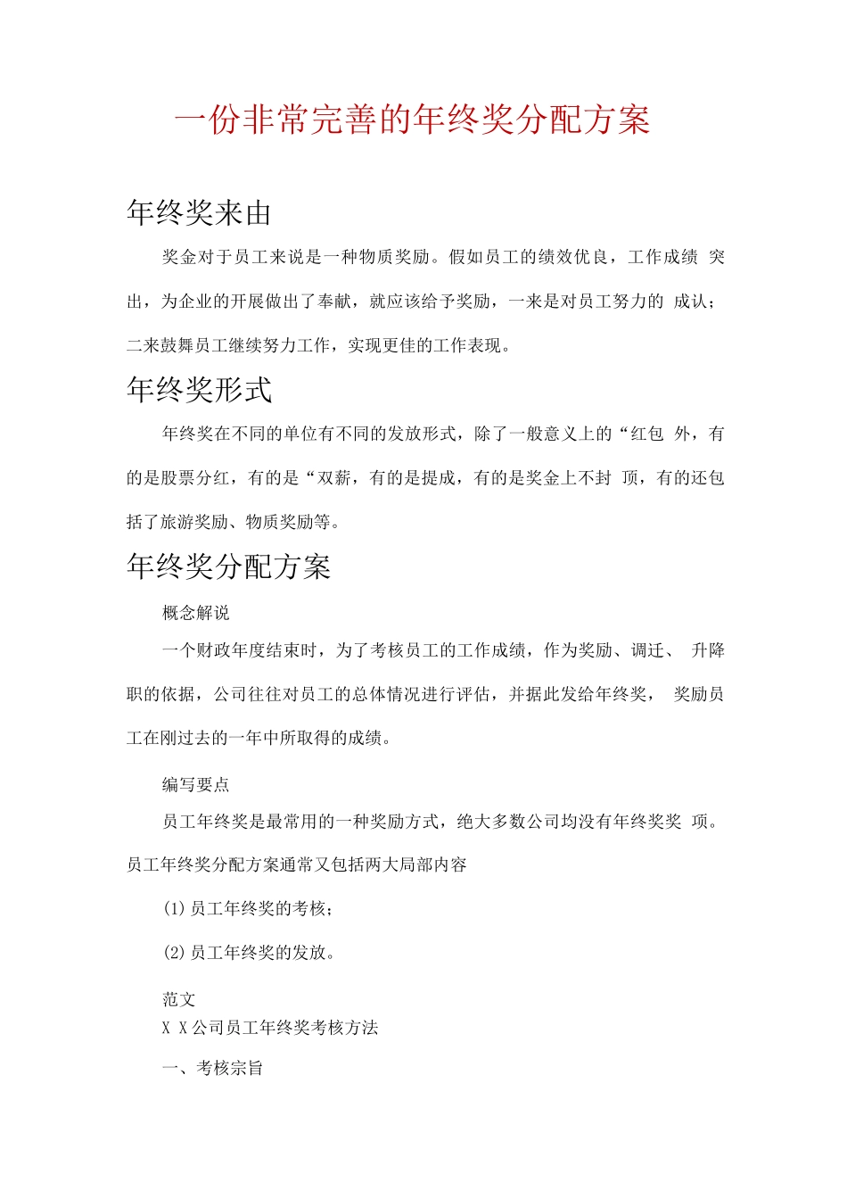 一份非常完善的年终奖分配方案_第1页