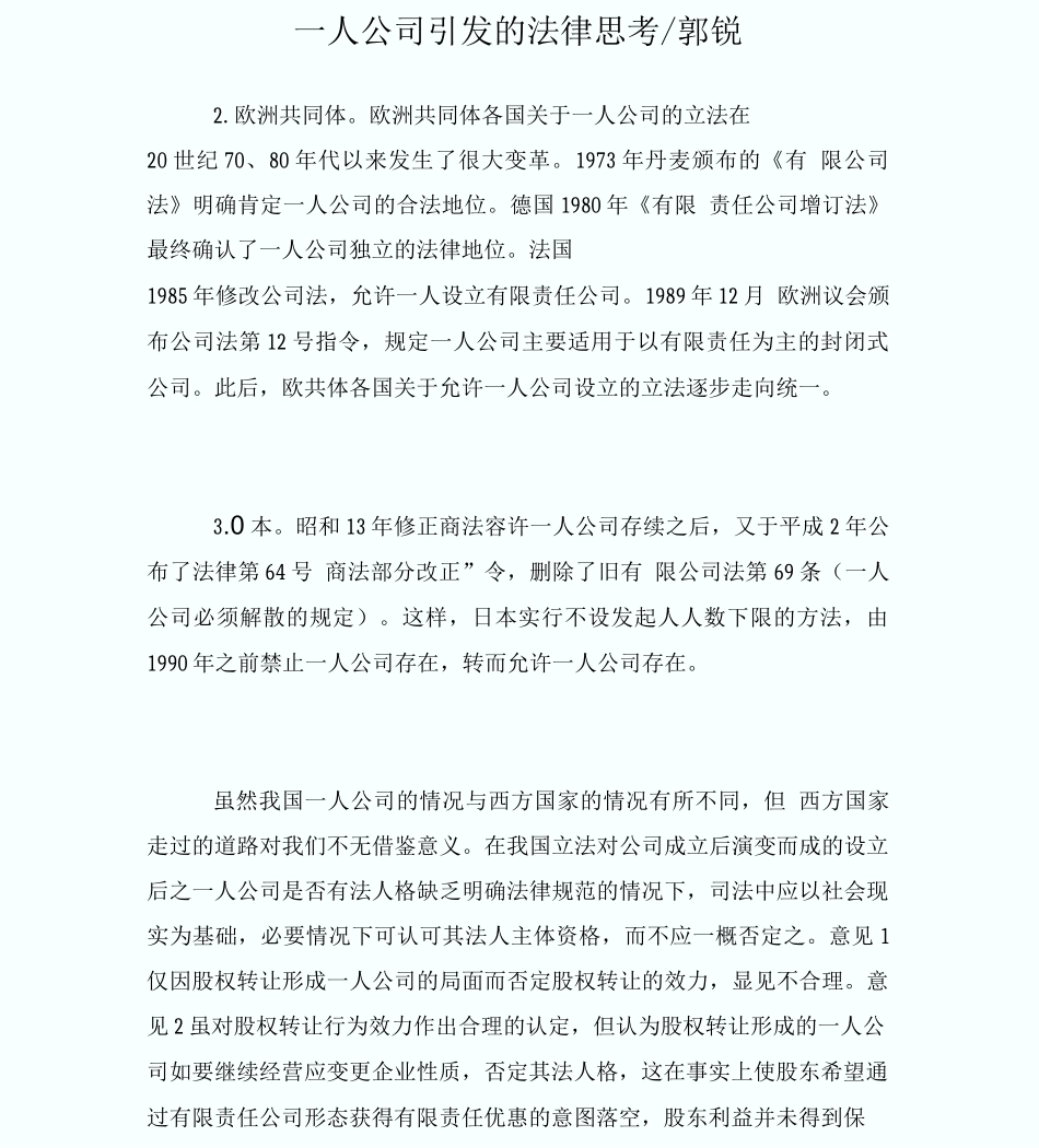 一人公司引发的法律思考-郭锐_第1页