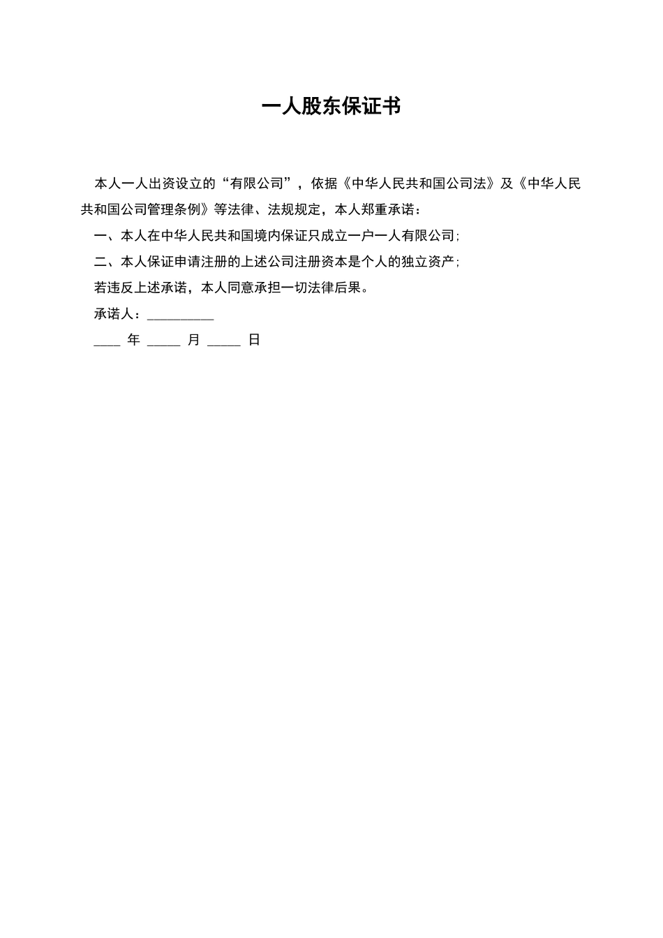 一人股东保证书_第1页
