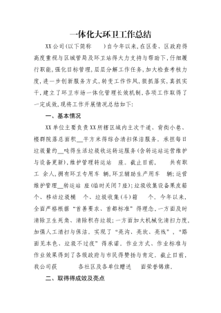 一体化大环卫工作