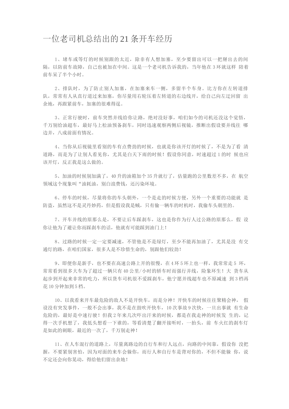 一位老司机总结出的21条开车经验_第1页