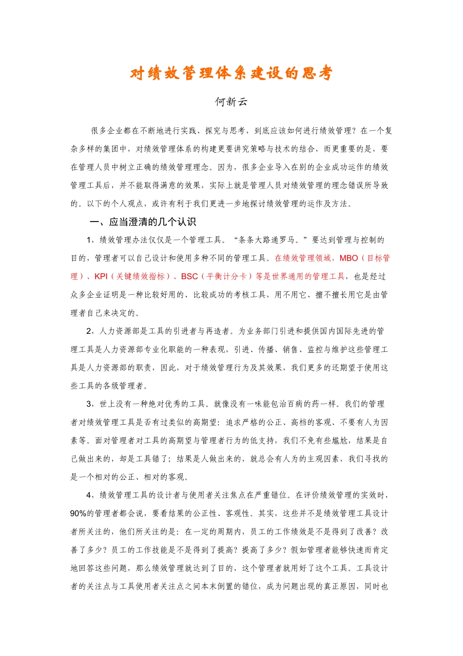 一位咨询师对绩效管理的思考_第1页