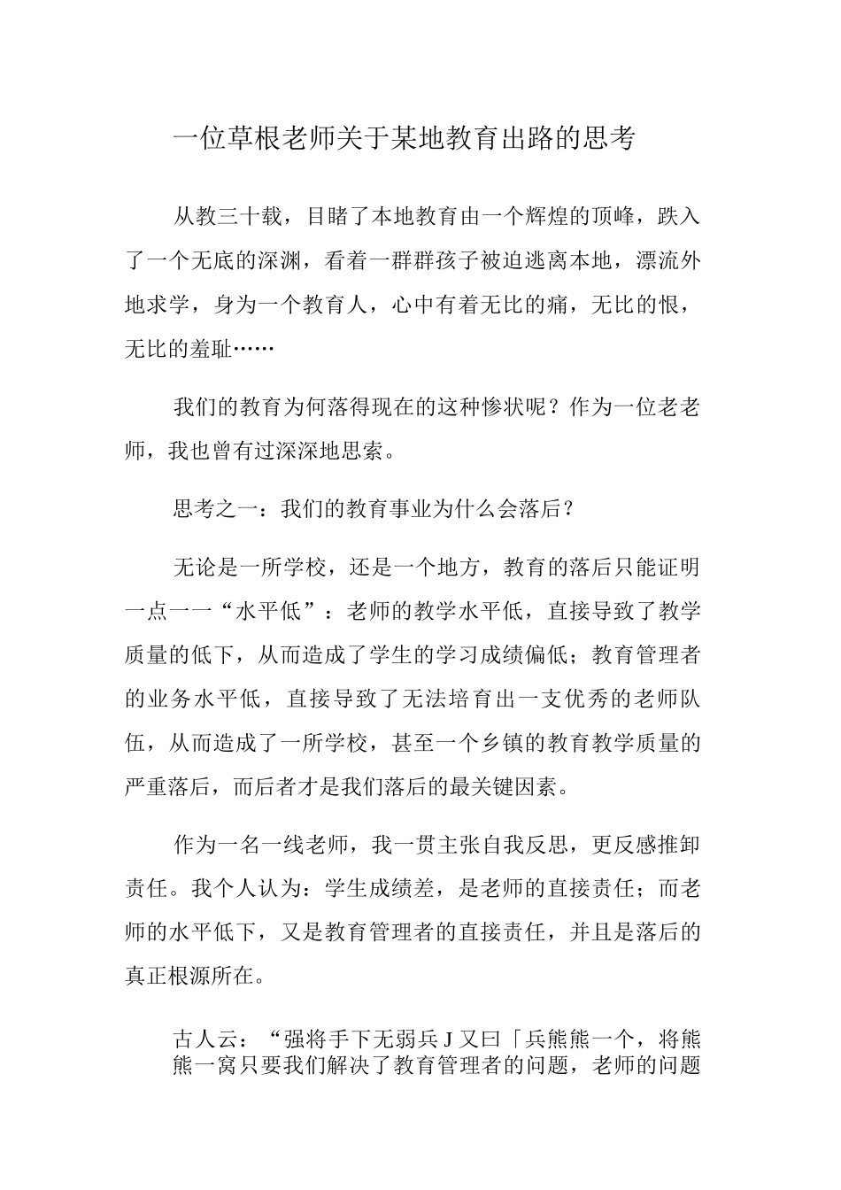 一位草根教师关于某地教育出路的思考_第1页