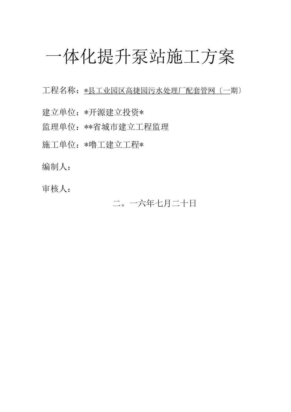 一体化提升泵站施工方案_第1页