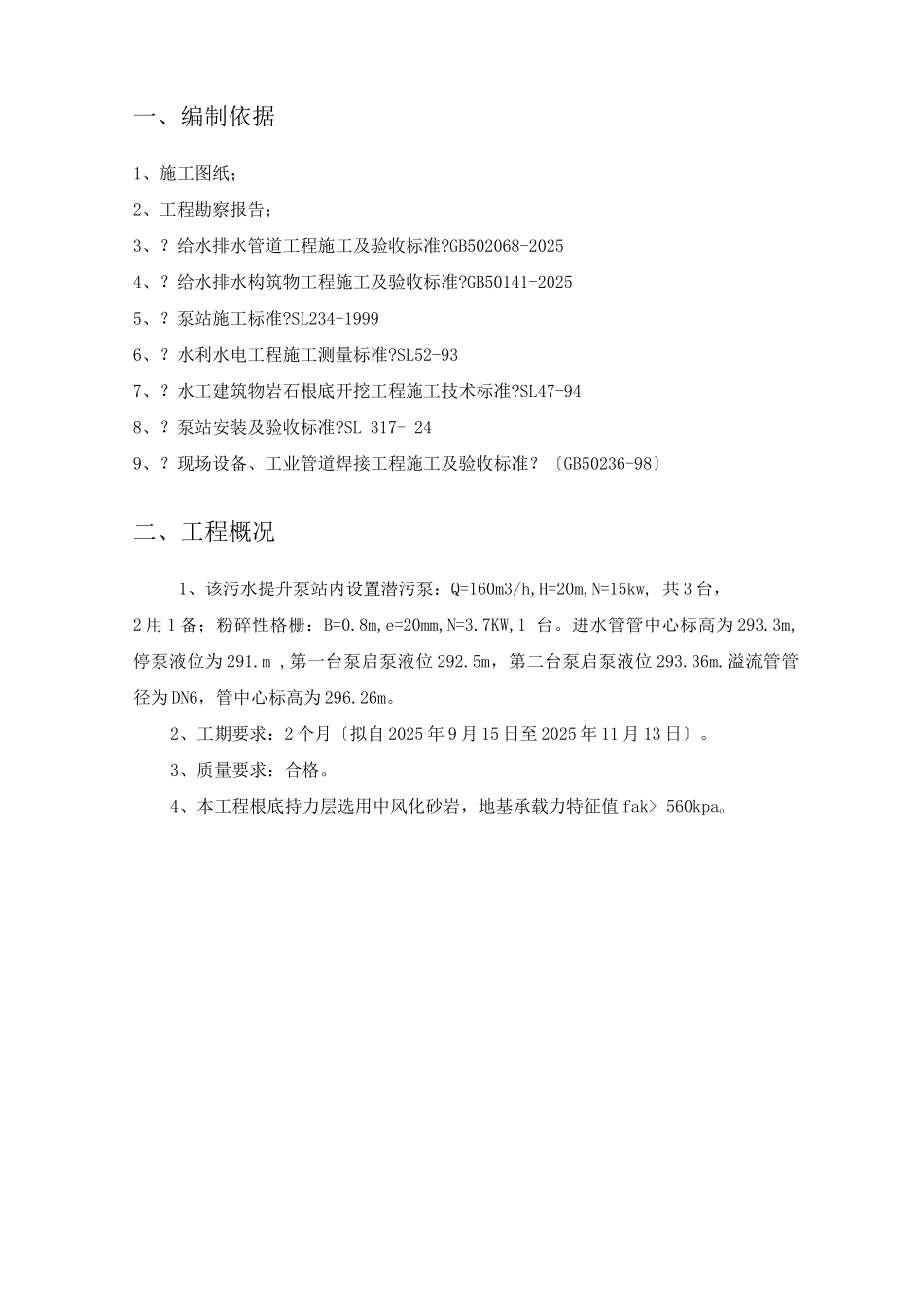 一体化提升泵站施工方案_第3页