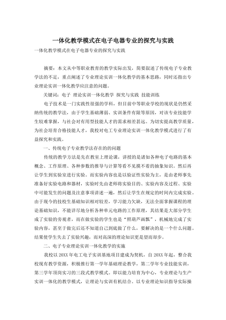 一体化教学模式在电子电器专业的探索与实践_第1页