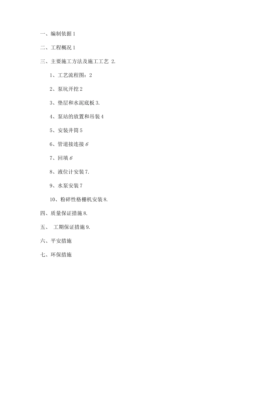一体化提升泵站施工方案3_第2页