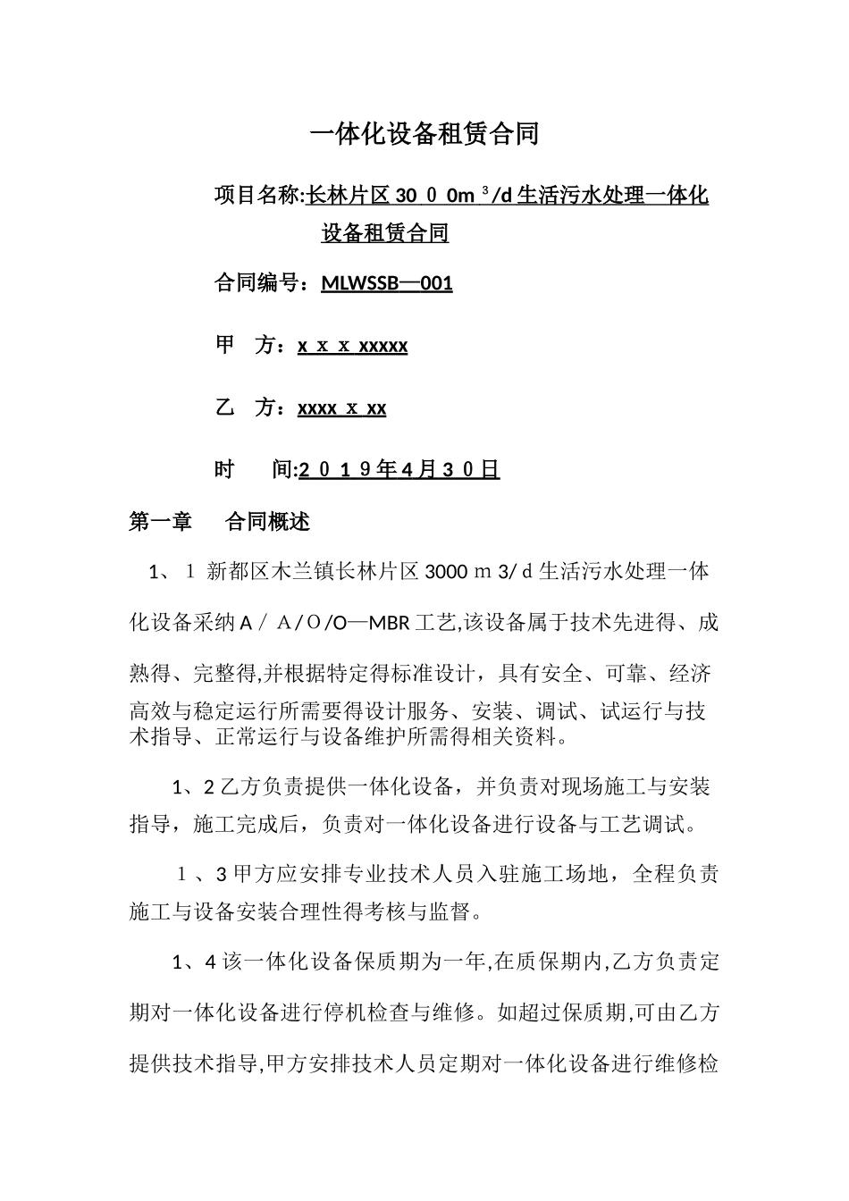 一体化污水处理设备租赁合同_第1页