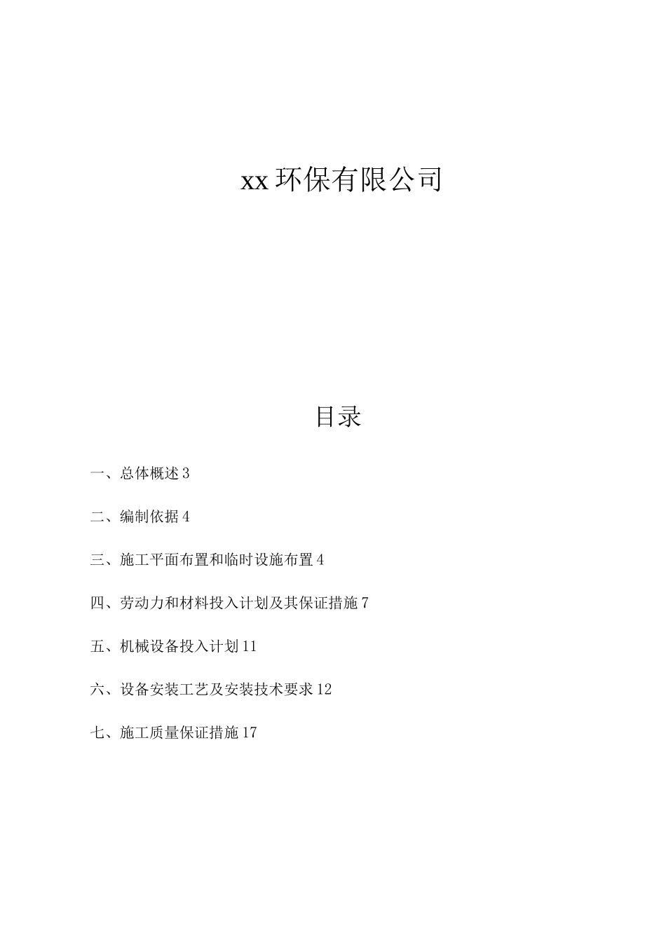 一体化污水设备安装施工方案_第2页