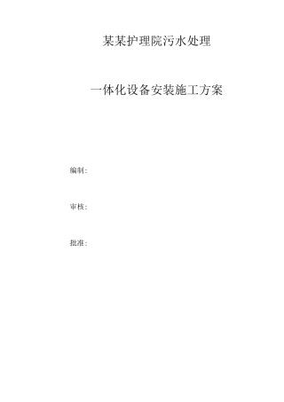 一体化污水设备安装施工方案