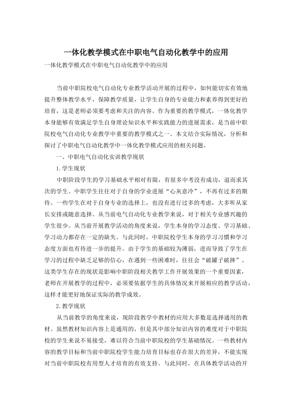 一体化教学模式在中职电气自动化教学中的应用_第1页