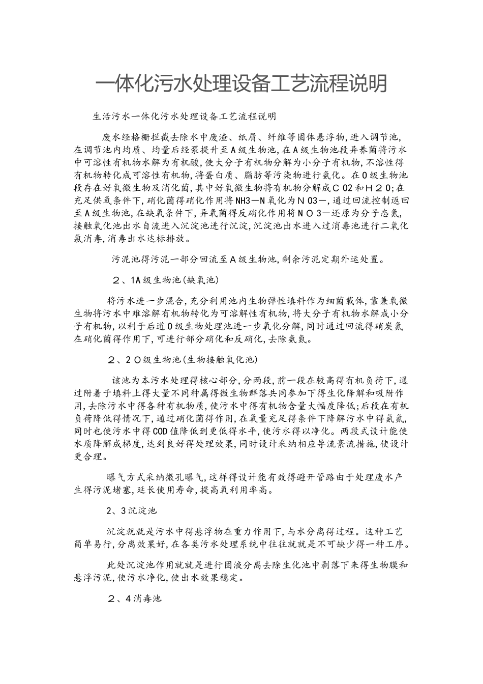 一体化污水处理设备工艺流程说明_第1页