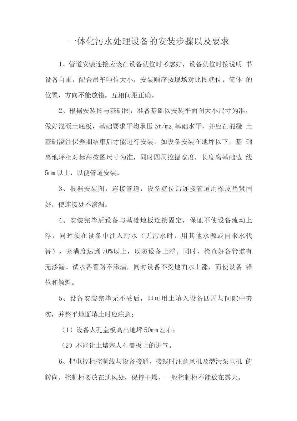 一体化污水处理设备的安装步骤以及要求_第1页