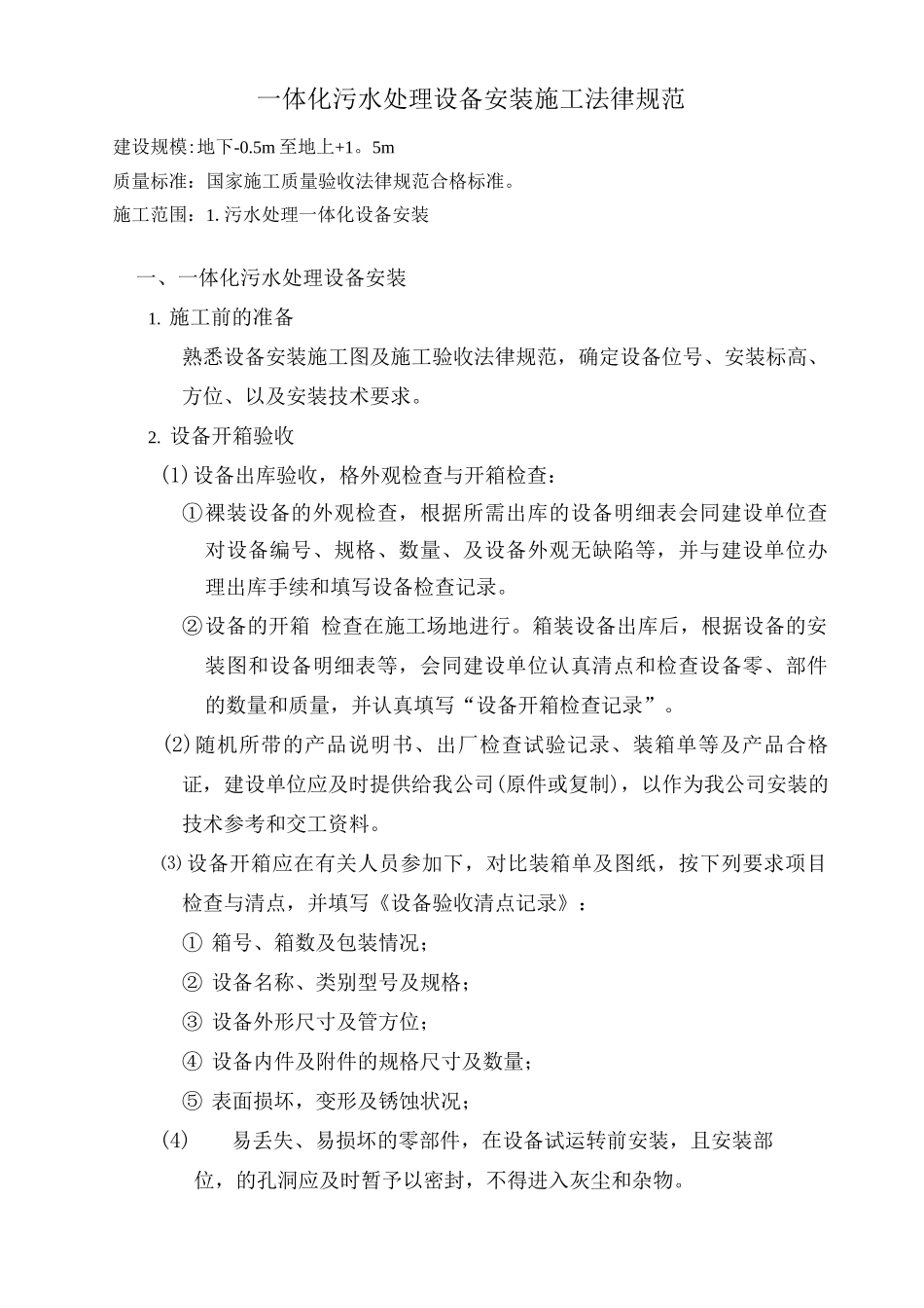 一体化设备安装施工规范_第1页