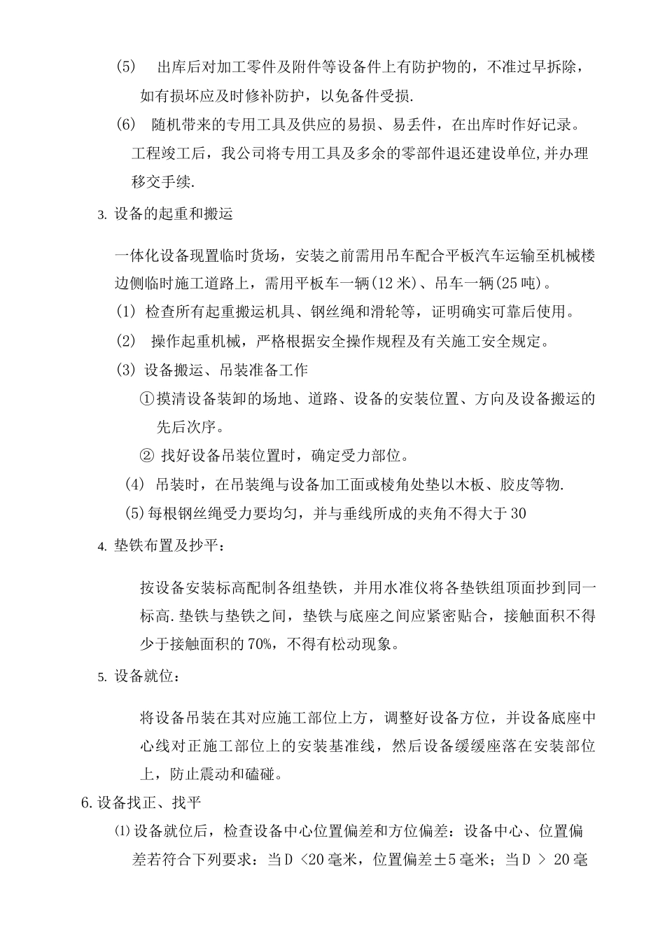 一体化设备安装施工规范_第2页