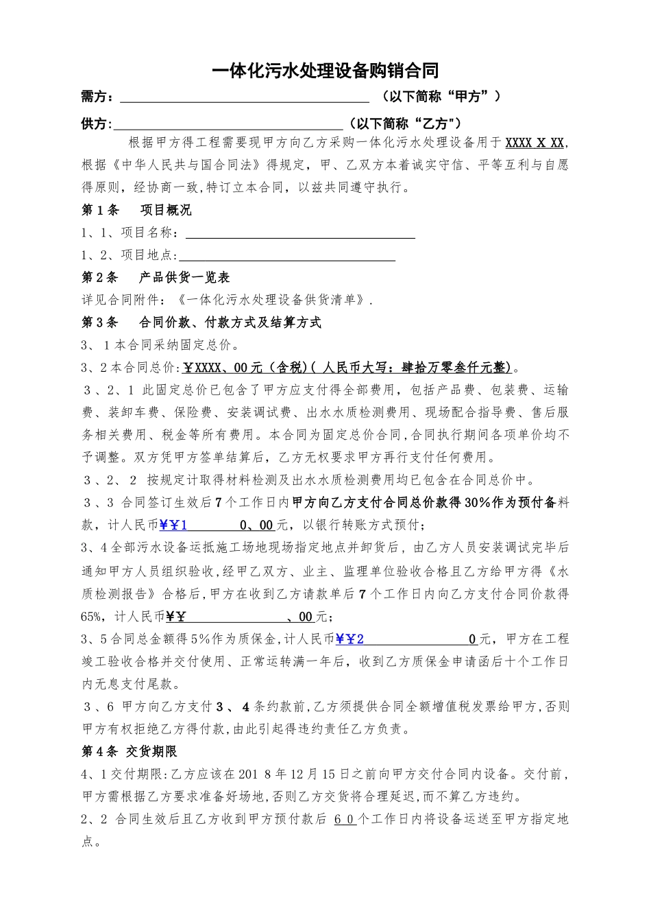一体化污水处理设备采购及施工合同范本_第1页