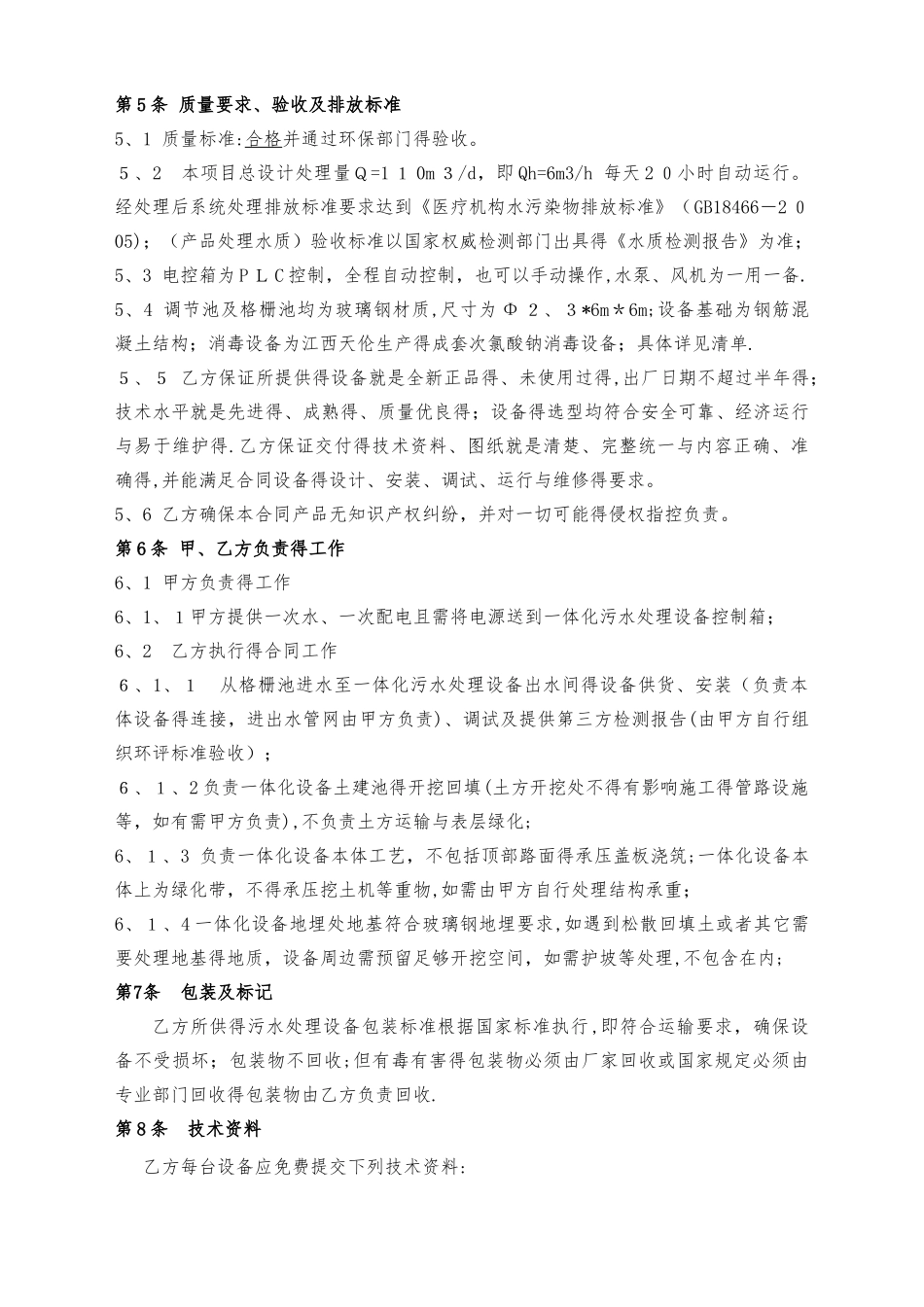 一体化污水处理设备采购及施工合同范本_第2页