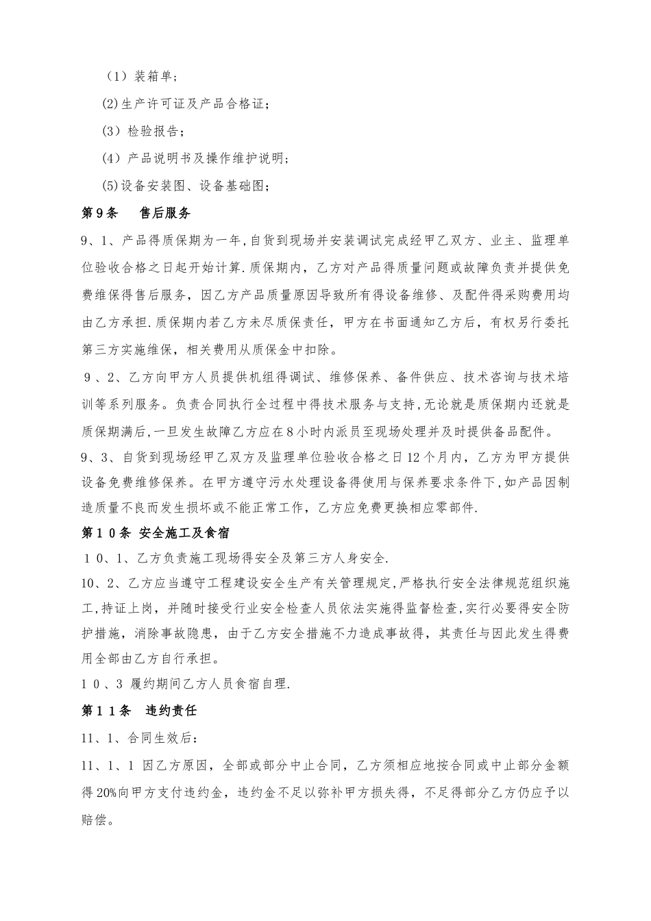 一体化污水处理设备采购及施工合同范本_第3页