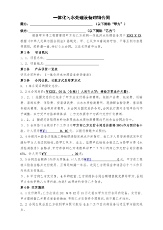 一体化污水处理设备采购及施工合同范本