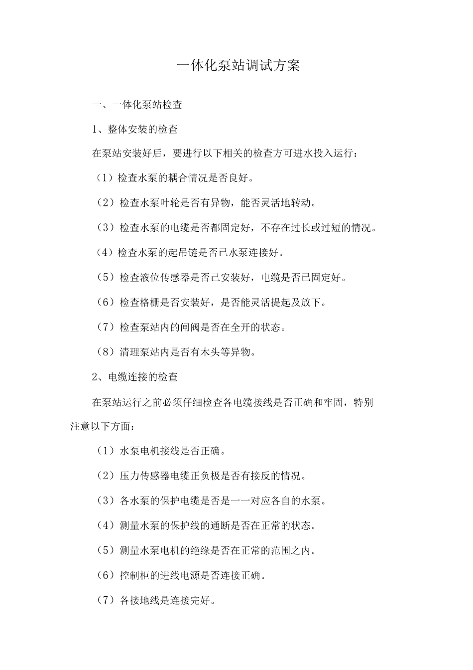 一体化泵站调试方案_第1页