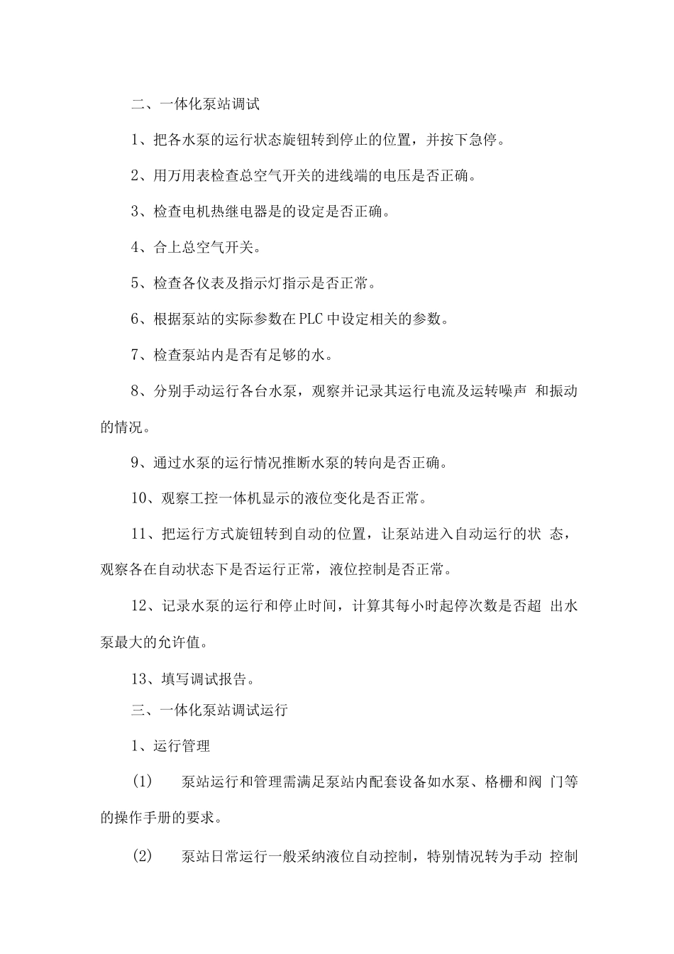 一体化泵站调试方案_第2页