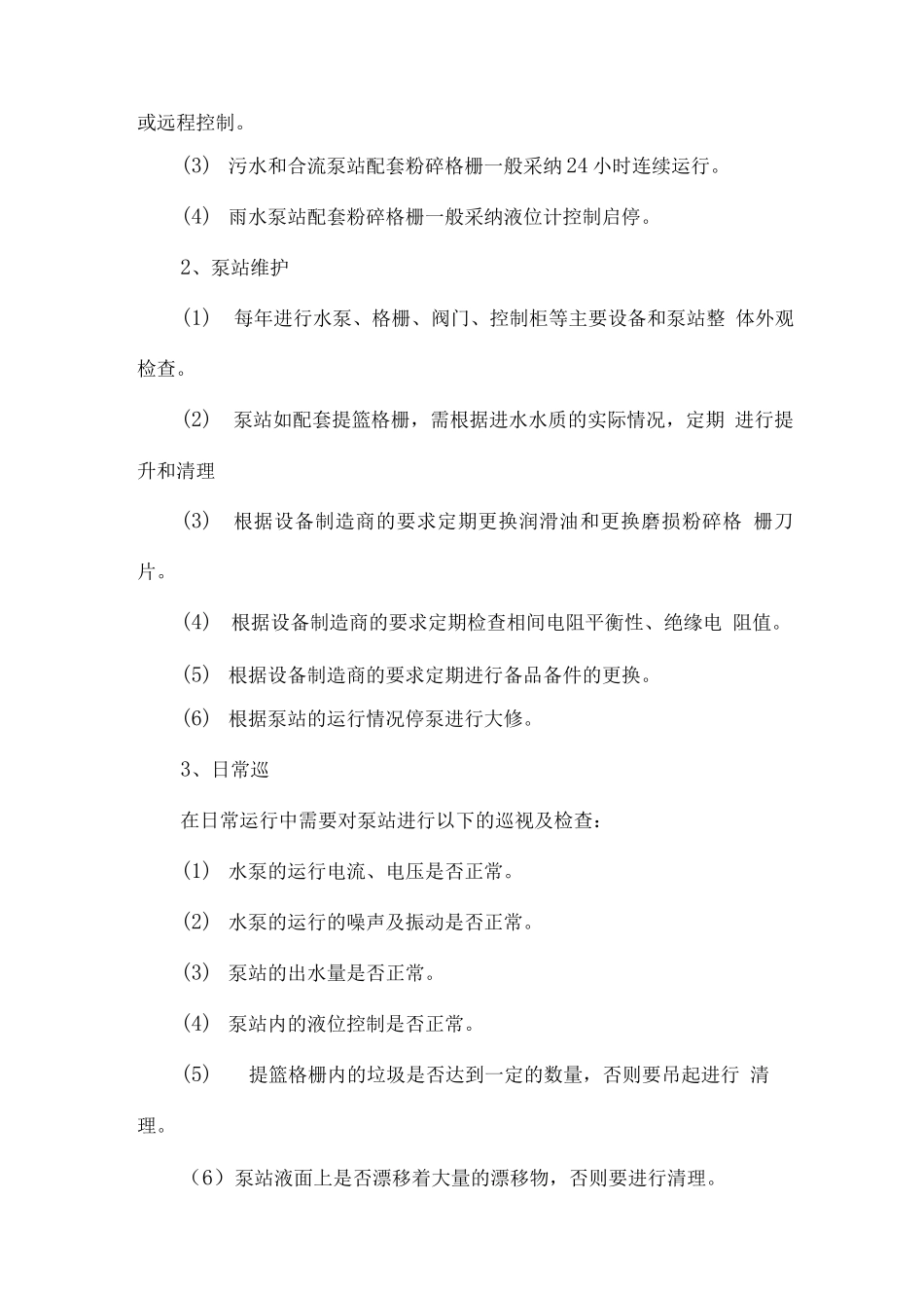 一体化泵站调试方案_第3页