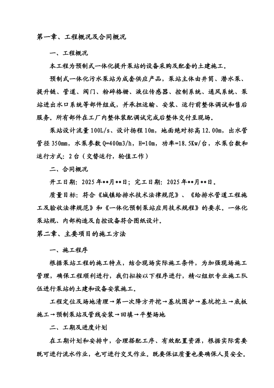 一体化预制污水泵站施工方案_第2页
