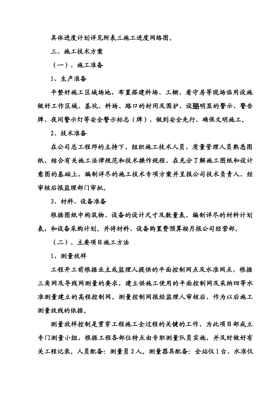 一体化预制污水泵站施工方案_第3页