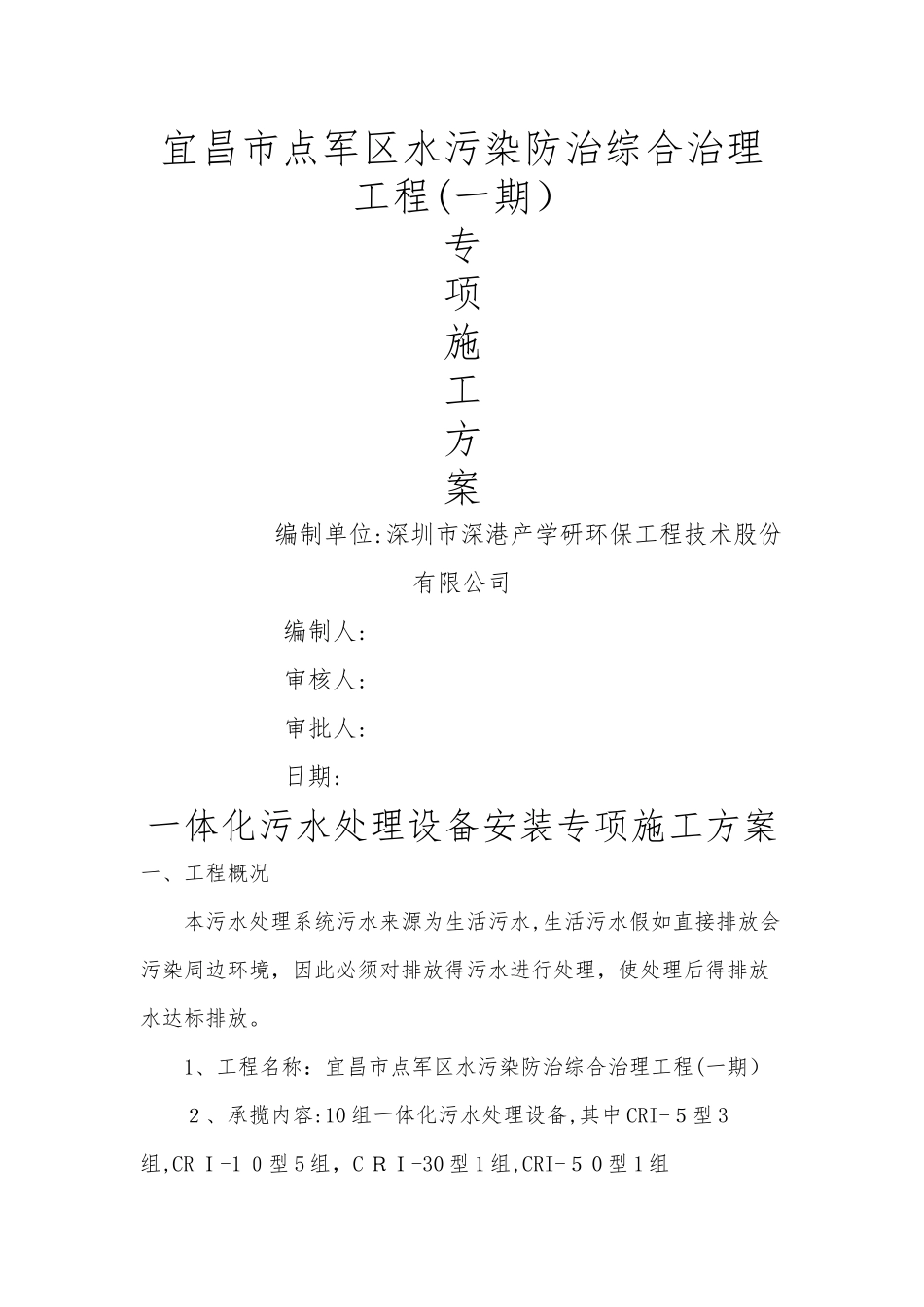 一体化设备专项施工方案_第1页