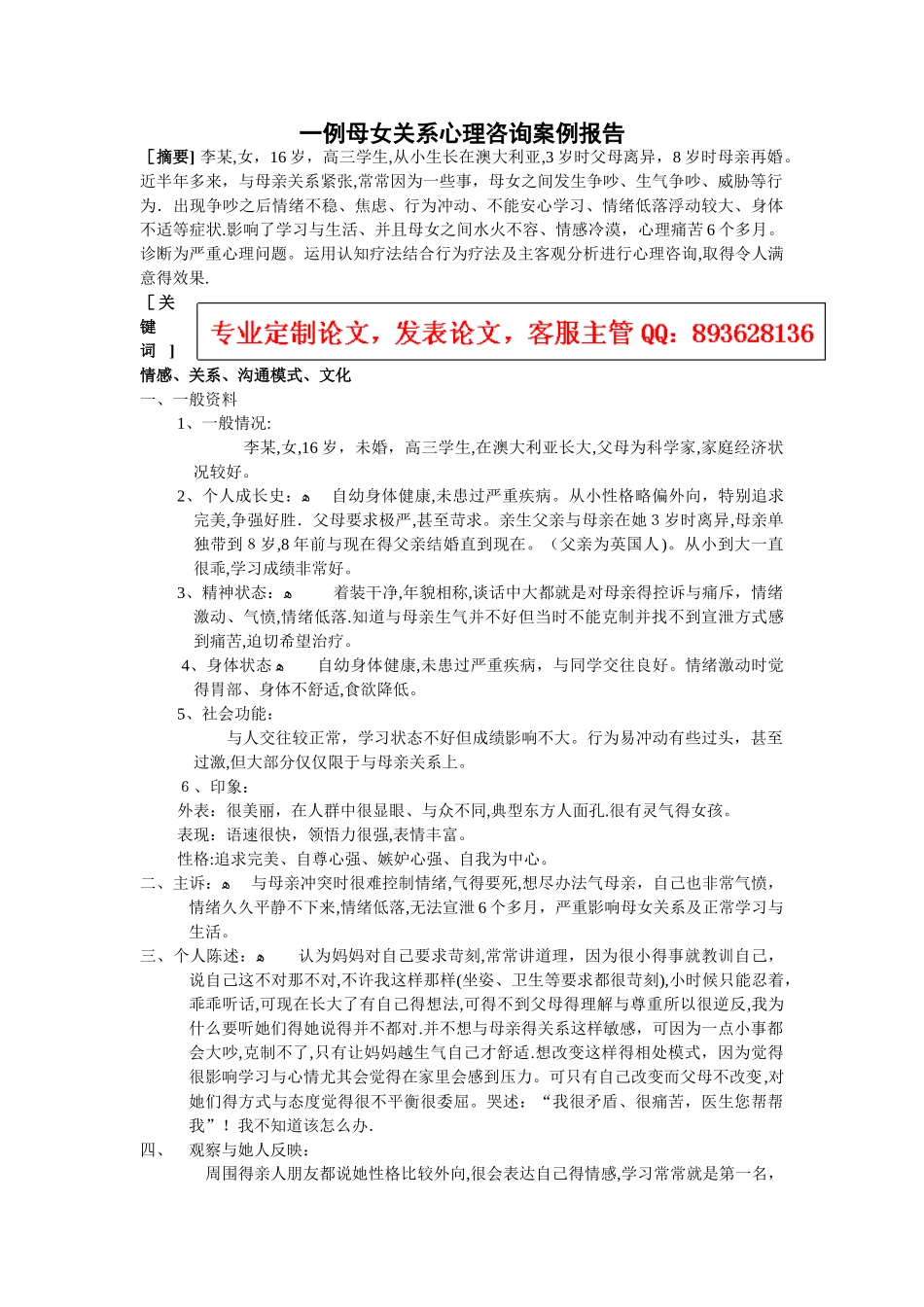 一例母女关系心理咨询案例报告_第1页